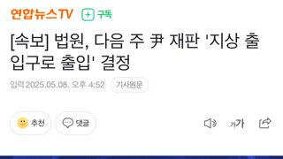 [속보] 법원, 다음 주 尹 재판 '지상 출입구로 출입' 결정