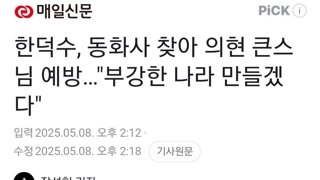 한덕수, 동화사 찾아 의현 큰스님 예방…