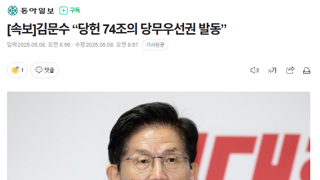[속보]김문수 “당헌 74조의 당무우선권 발동”