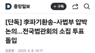 李파기환송-사법부 압박 논의…전국법관회의 소집 투표 돌입