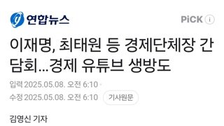 이재명, 경제단체장 간담회…경제 유튜브 생방도
