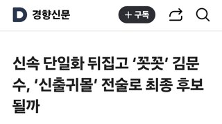 신속 단일화 뒤집고 ‘꼿꼿’ 김문수, ‘신출귀몰’ 전술로 최종 후보 될까