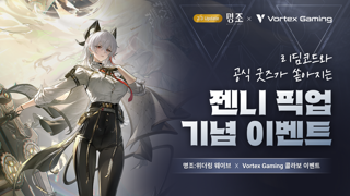 「명조 X 볼텍스게이밍」 리딤코드 & 공식 굿즈 이벤트