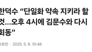 한덕수 “단일화 약속 지키라 할 것…오후 4시에 김문수와 다시 회동”