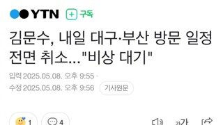 김문수, 내일 일정 전면 취소...