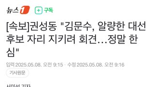 권성동, 국힘 후보 자리 =보잘것 없다