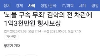 무죄도 받고 나랏돈도 받는 김학의 전 법무차관.