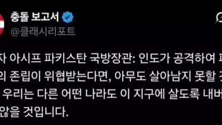 파키스탄 “인도가 파키스탄 침공시, 전세계에 핵무기 공격할것”