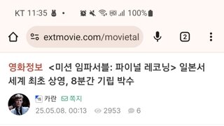 미션임파서블 파이널 레코닝 일본 시사회 반응