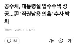 공수처, 대통령실 압수수색 성공…尹 '직권남용 의혹' 수사 박차