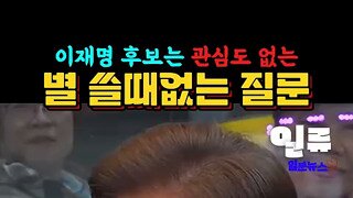 이재명 
