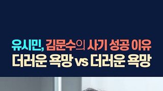 유시민작가가 본 국힘 단일화.mp4
