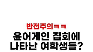 윤어게인 집회에 나타난 여학생들.mp4