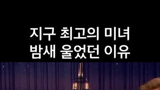 ㅇㅎ?)지구 최고의 미녀가 밤새 울었던 이유