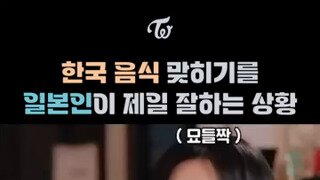 [트와이스] 한국 음식 맞히기를 일본인이 제일 잘하는 상황.mp4...