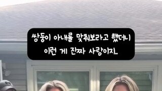 뒷모습 보고 아내 찾기(쌍둥이)