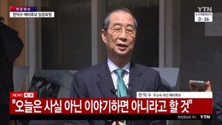 영상) 한덕수 : 저는 아무 욕심도 없습니다