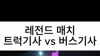 트럭기사 대 버스기사