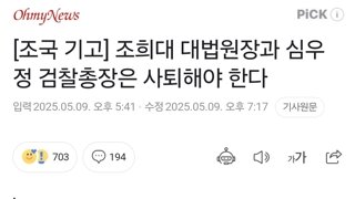 [조국 기고] 조희대 대법원장과 심우정 검찰총장은 사퇴해야 한다