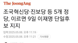 9일 조혁당,진보당외 야5당 이재명 지지선언..김재연 대선포기 전망