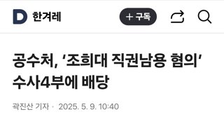 공수처, ‘조희대 직권남용 혐의’ 수사4부에 배당