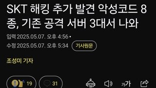SKT 해킹 추가 발견 악성코드 8종, 기존 공격 서버 3대서 나와