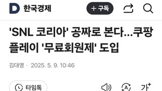 쿠팡플레이 '무료회원제' 도입