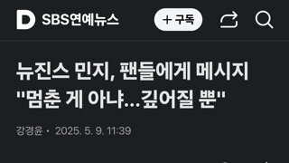 뉴진스 민지, 팬들에게 메시지 