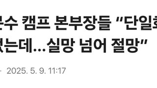 김문수 캠프 본부장들 “단일화 믿었는데…실망 넘어 절망”