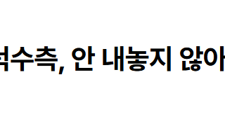 김문수측 협상할 생각 없어