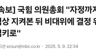 [속보] 국힘 의원총회 