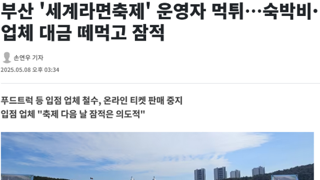 부산 '세계라면축제' 운영자 먹튀