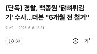 [단독] 경찰, 백종원 '닭뼈튀김기' 수사…더본 '6개월 전 철거'