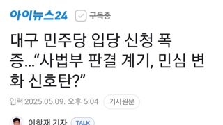 대구 민주당 입당 대폭증 평소15배..대법 판결이 계기? 추천인 조희대