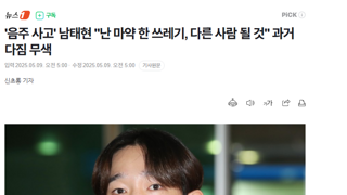 '음주 사고' 남태현  과거 다짐 무색
