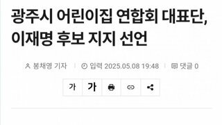 광주 얼집 연합회,대구 전현직.교수,안동 유림 이재명 지지선언