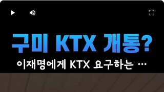 구미 KTX 서게 해달라 윤석열이 약속 안 지켰다 - 이재명 뽑고 해달라고 합시다