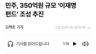 350억 규모 이재명 펀드 20일~21일 개시