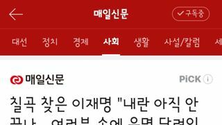 칠곡 찾은 이재명 