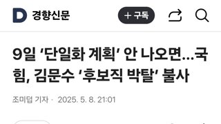 9일 ‘단일화 계획’ 안 나오면…국힘, 김문수 ‘후보직 박탈’ 불사