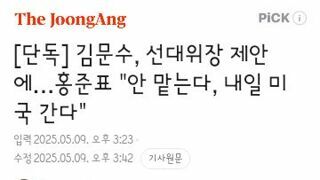 김문수의 선대위원장 제안 거절하는 홍준표.