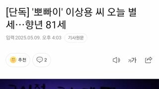 [단독] '뽀빠이' 이상용 씨 오늘 별세⋯향년 81세