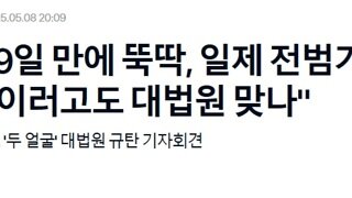대법원 이재명 선고는 9일만에 뚝딱 처리하면서,