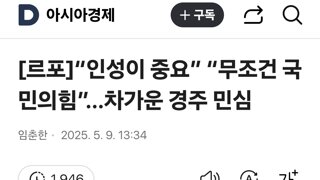 “인성이 중요” “무조건 국민의힘”…차가운 경주 민심