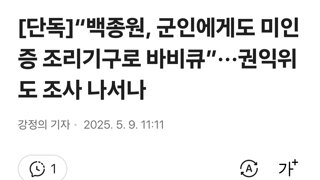 [단독]“백종원, 군인에게도 미인증 조리기구로 바비큐”···권익위도 조사 나서나