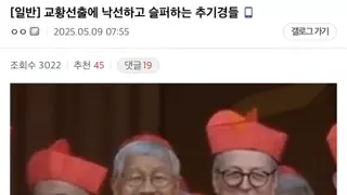 교황선출에 낙선하고 슬퍼하는 추기경들.jpg