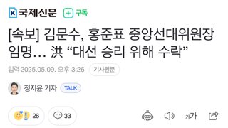 [속보] 김문수, 홍준표 중앙선대위원장 임명… 洪 “대선 승리 위해 수락”