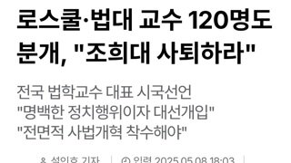 로스쿨,법대 교수 120명 분개...조희대 사퇴 촉구