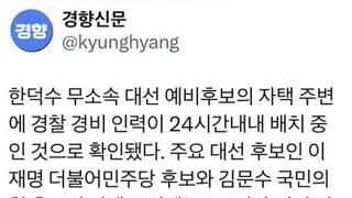 한덕수 24시간 경호실시
