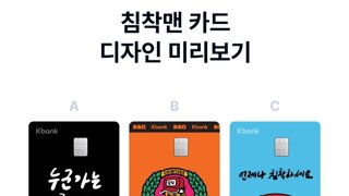 침착맨X케이뱅크 카드 출시 예정